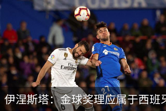 伊涅斯塔：金球奖理应属于西班牙球员