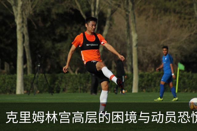 克里姆林宫高层的困境与动员恐慌加剧