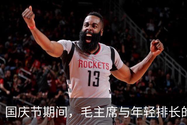 国庆节期间，毛主席与年轻排长的意外对话