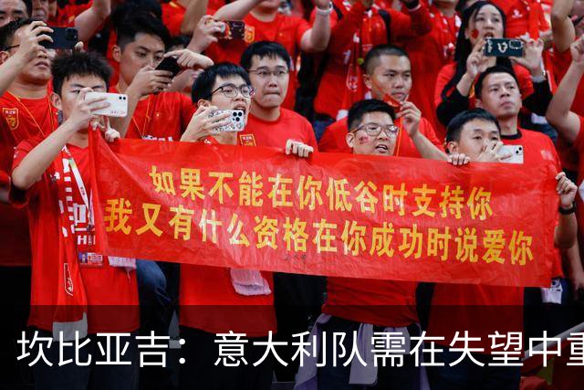 坎比亚吉：意大利队需在失望中重振士气