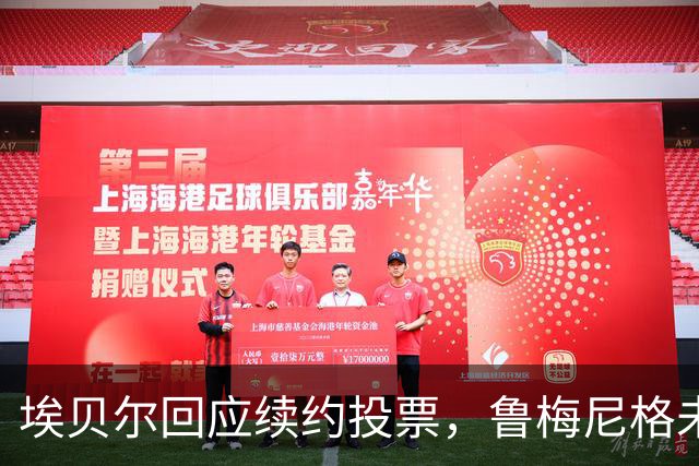 埃贝尔回应续约投票，鲁梅尼格未表态引关注