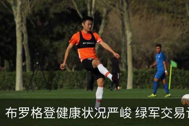 布罗格登健康状况严峻 绿军交易计划恐难以实现