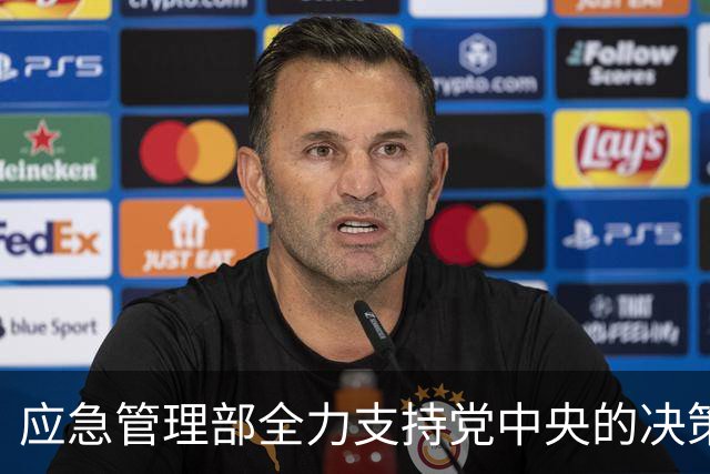 应急管理部全力支持党中央的决策