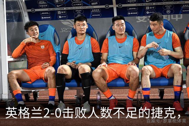 英格兰2-0击败人数不足的捷克，凯恩与戈登皆有进球，阿诺德助攻